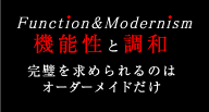 機能性と調和 完璧を求められるのはオーダーメイドだけ